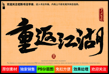 重返江湖老陳書法字庫