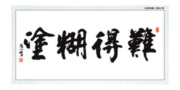 難得糊涂