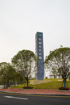 平塘国际射电天文科普旅游文化园