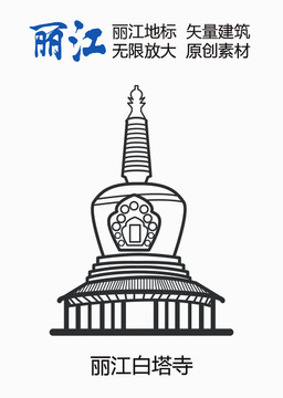 麗江地標麗江白塔寺