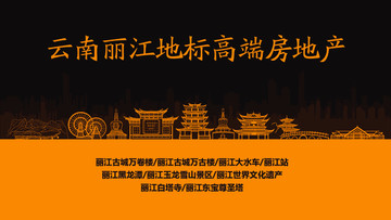 麗江地標(biāo)高端房地產(chǎn)