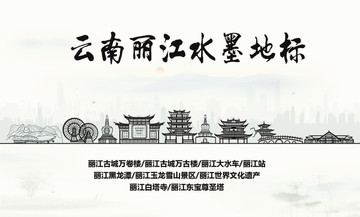 麗江水墨地標(biāo)