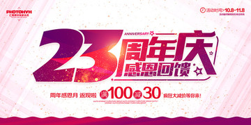 23周年慶