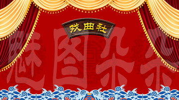 戲曲社