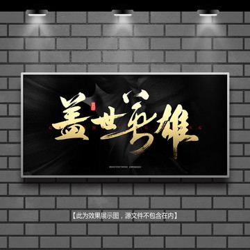 蓋世英雄