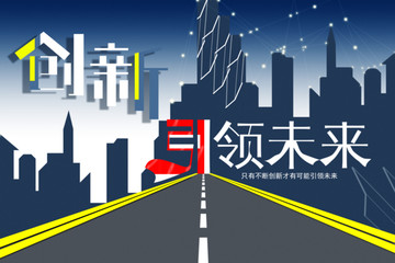 创新引领未来