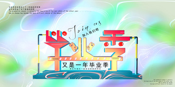 畢業(yè)季