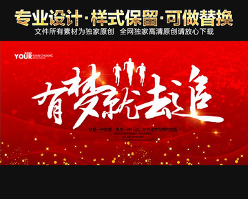 有夢就去追
