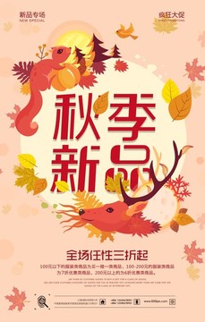 秋季新品促銷海報
