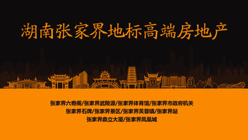 張家界地標(biāo)高端房地產(chǎn)