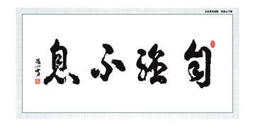自強不息