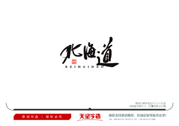 北海道毛筆書(shū)法字
