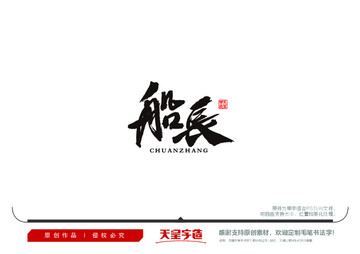 船長毛筆書法字