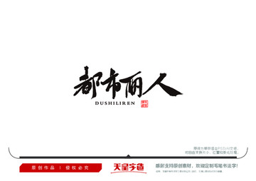 都市麗人毛筆書法字
