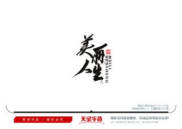 美麗人生毛筆書法字