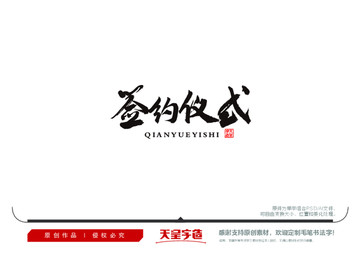 簽約儀式毛筆書法字
