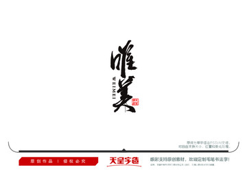 唯美毛筆書法字