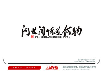 問世間情為何物毛筆書法字