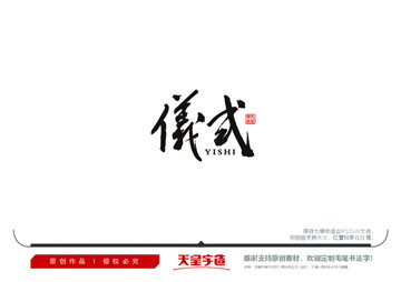儀式毛筆書法字