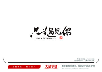 只為遇見你毛筆書法字