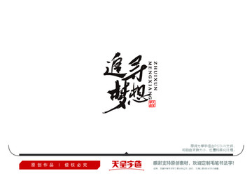 追尋夢(mèng)想毛筆書法字