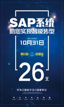 SAP系统上线倒计时广告海报