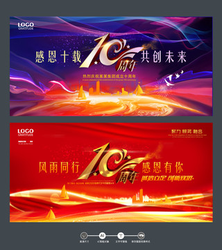 企業(yè)10周年