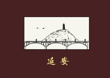 延安寶塔山