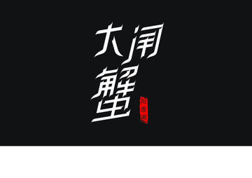 大閘蟹