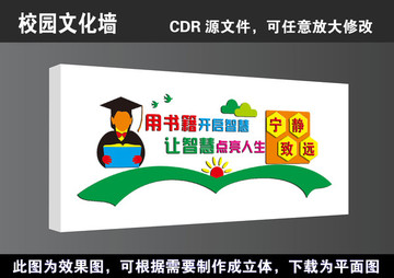 學(xué)校寧靜致遠(yuǎn)文化墻立體展板