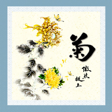 梅兰竹菊菊花