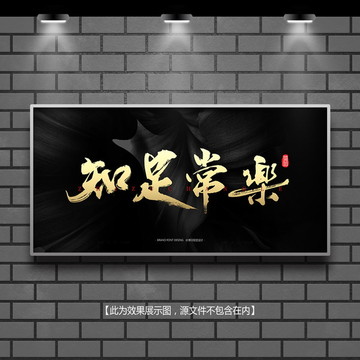 知足常樂(lè)