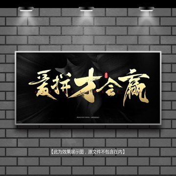 愛拼才會(huì)贏