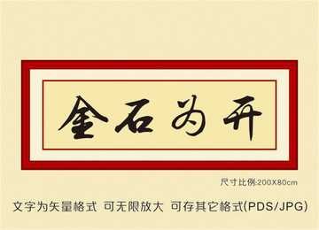 金石為開裝飾畫