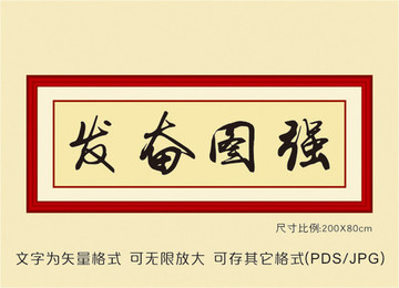 發(fā)奮圖強(qiáng)裝飾畫