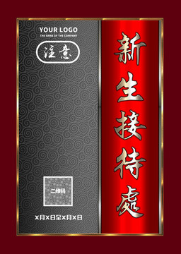新生接待處
