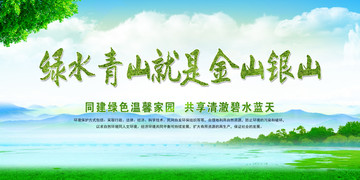 綠水青山就是金山銀山
