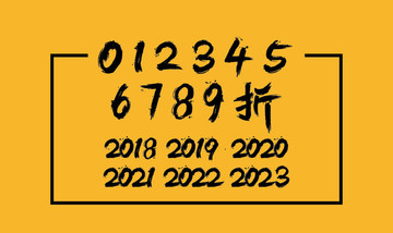 書(shū)法數(shù)字