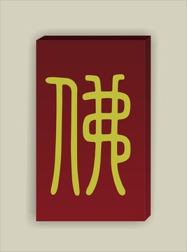 佛字篆書(shū)平安牌矢量圖