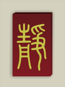 靜字篆書平安牌矢量圖