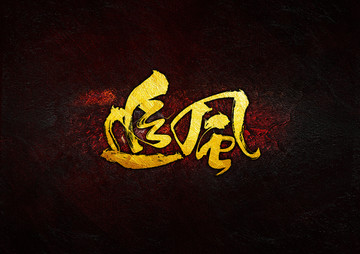 追風(fēng)毛筆書法字