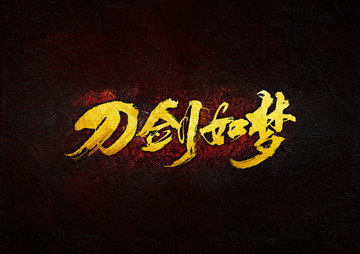 刀劍如夢(mèng)毛筆書法字