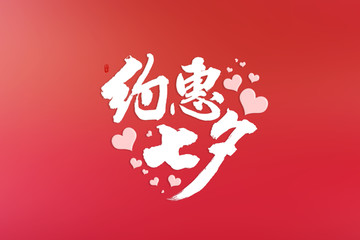 約惠七夕