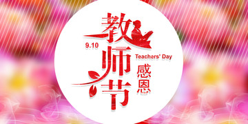 教師節(jié)設(shè)計
