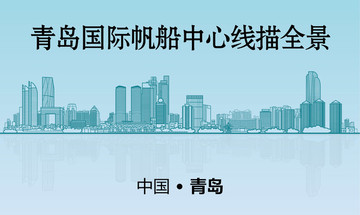 青島國際帆船中心線描全景