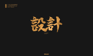 設(shè)計(jì)