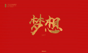 夢想