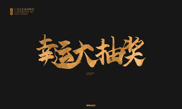 抽獎(jiǎng)