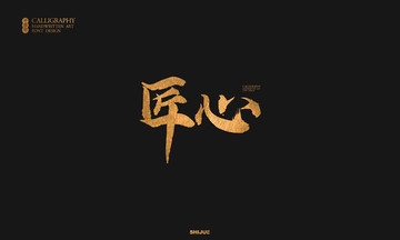 匠心