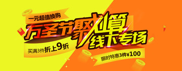 萬圣節(jié)聚劃算線下專場